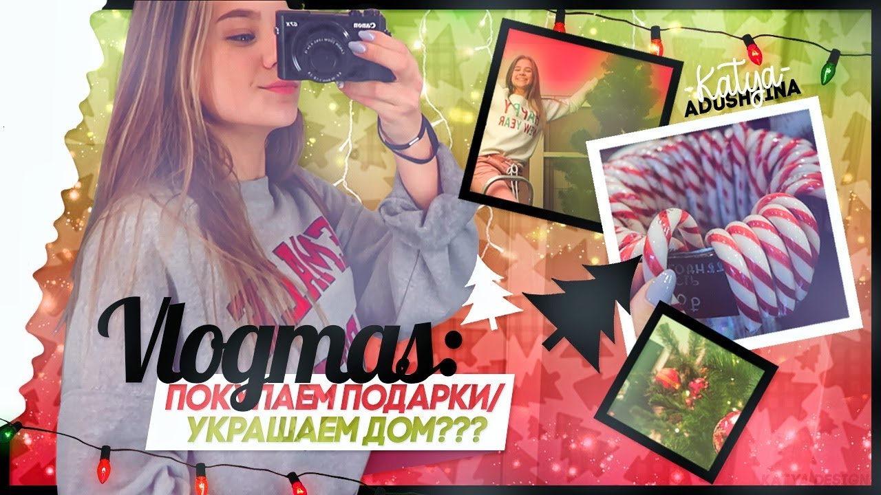 Катя Адушкина Новый Год