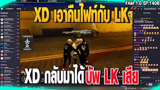 XD เอาคืนไฟท์กับ LK XD กลับมาได้ บัพ LK เสีย | GTAV | EP.1412