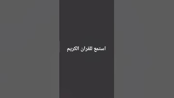 لا تهرب من استماع القرآن الكريم