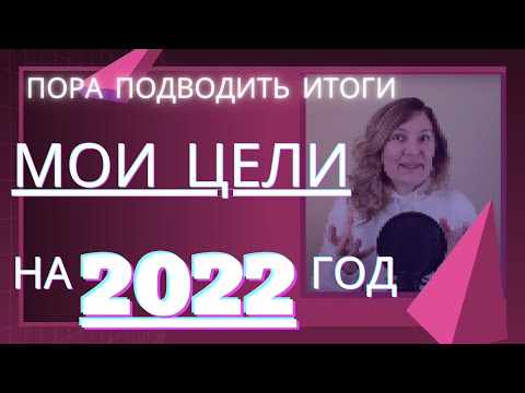 Как ставить цели на 2022 год? подведение итогов года. Мотивация к развитию от Надежды Копытиной