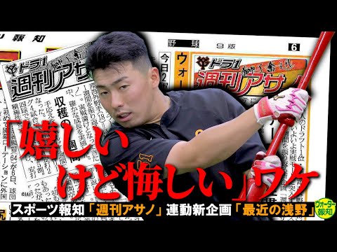 【黄金ルーキーを追え❺】浅野翔吾の本音「悔しい」…秋広ら若手の躍進～そこに自分はいない…不運そして葛藤とは【ウォーター報知】