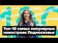 ТОП-10 новостроек Подмосковья