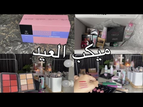 تجهيزات العيد ميكب العيد من نايس ون 