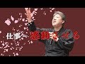 仕事を作業にするな！仕事とは、お客様を喜ばせること！【中村文昭公式】