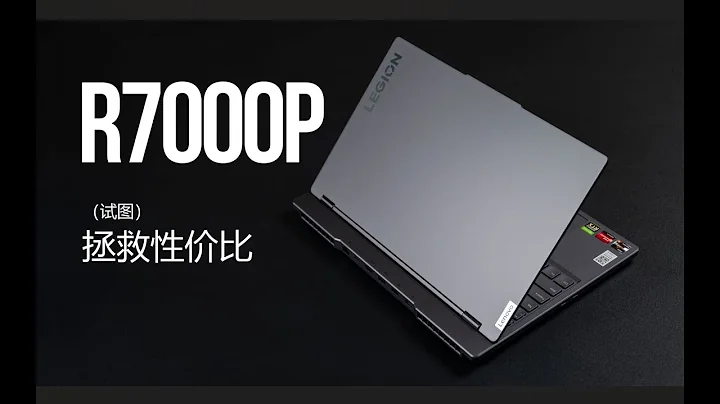 【SPlusTech】聯想拯救者R7000P遊戲本評測：也許   這才是性價比的正確打開方式？ - 天天要聞