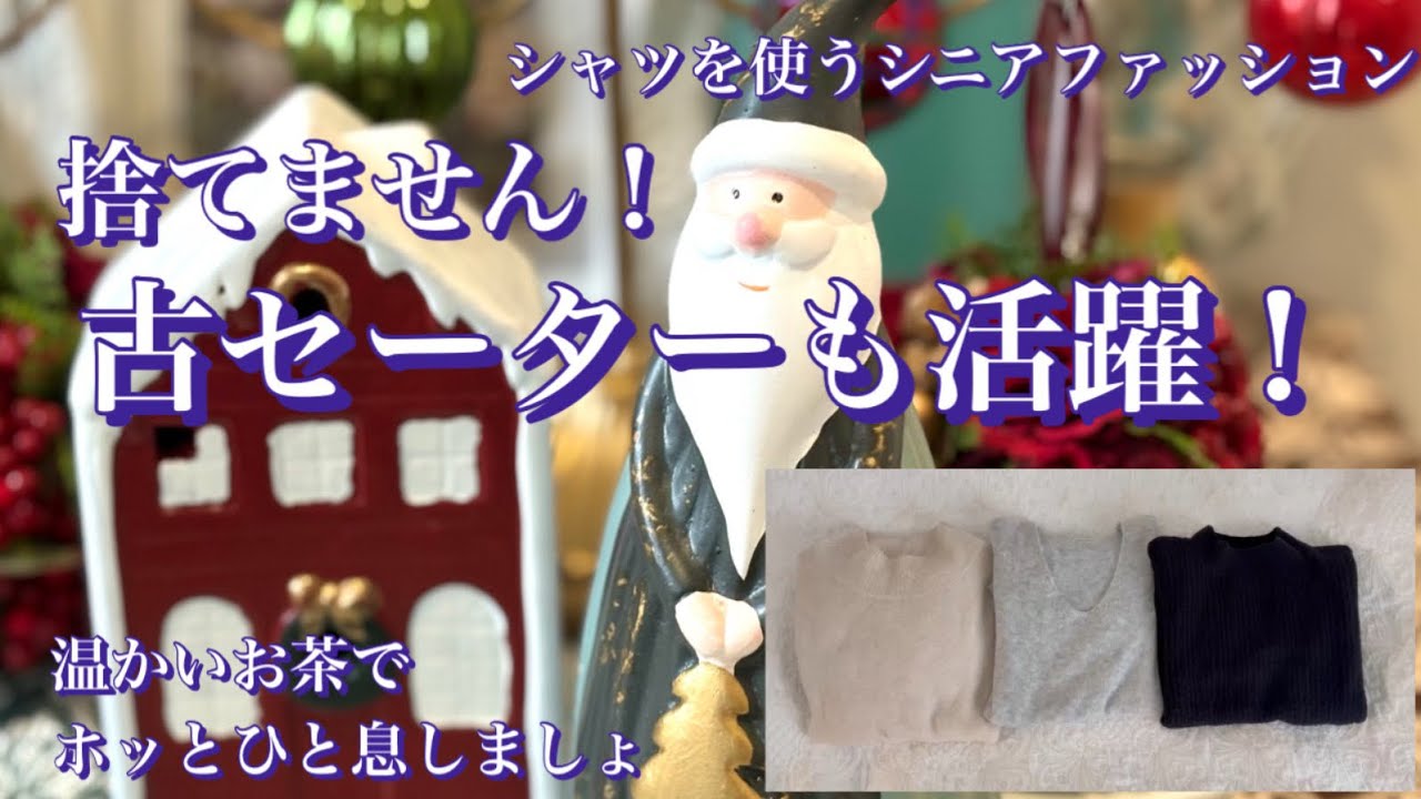 【あろはの妄想】シニアファッション 31 古くなったセーターを捨てようかと迷った日。シャツと合わせたり、キレイめスカートとコーデしてみたら、まだまだいけると断捨離回避しました。