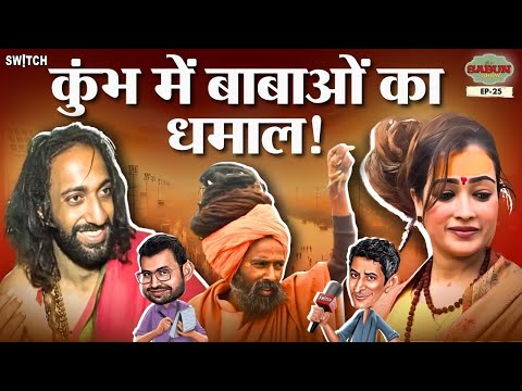 Mahakumbh 2025: Viral बाबाओं का Prayagraj में धमाल और कमाल | The Sabun Show