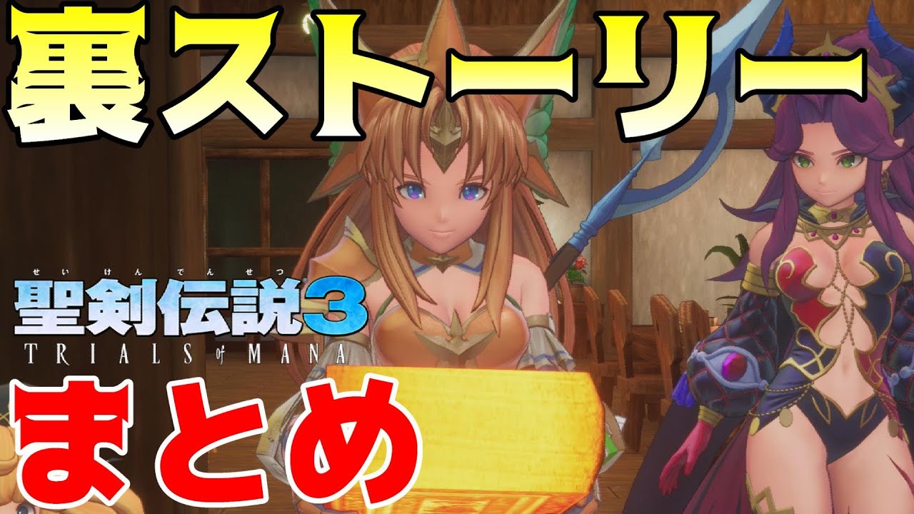 裏ストーリー全ムービー 裏ボスまとめ リース編 聖剣伝説3 リメイク シャルロット アンジェラ Trials Of Mana ラスボス クラスチェンジ 攻略 Youtube