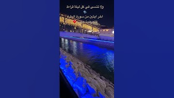 #تلاوة_خاشعة_تلاوة_هادئة_تلاوة ولا تنسى في كل ليلة قراءة🗣️ اخر ايتين من سورة البقرة فأجرهما عظيم ❤️