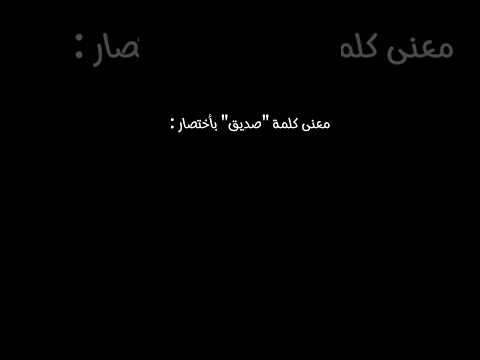 معنى كلمة صديق وقت الضيق