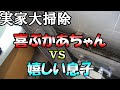 【実家片付け大掃除】20年汚れが溜まった実家の汚風呂を本格的にお掃除していく息子