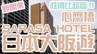 [酒店巡禮] 大阪心齋橋薩拉薩酒店Sarasa Hotel Shinsaibashi 新開業推薦性價比超高!! | English Subtitles  | Samantha C.