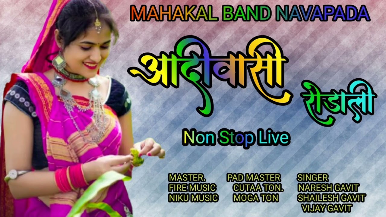 Trending आदीवासी New रोडाली . MAHAKAL BAND NAVAPADA