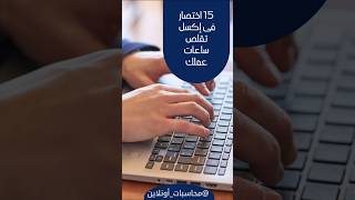 🚀 15 اختصارًا في Excel يقلل ساعات عملك إلى النصف! 💥#محاسبات_أونلاين #اكسبلور #محاسبة #تحفيز #ترند