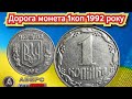 ИТК,1коп 1992р (Італійський варіант) Вивчаємо поступово каталог Аверс