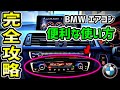 【決定版】BMWエアコンの便利な使い方