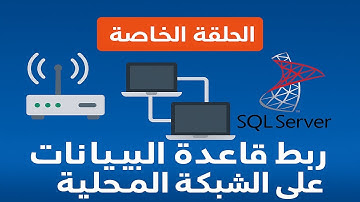 ربط قاعدة بيانات SQL Server على شبكة محلية | إعداد الشبكة والفَايروول والاتصال من الأجهزة الأخرى