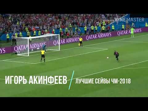 Топ 10 сейвов Игоря Акинфеева с чм 2018