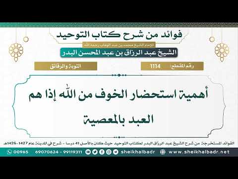 1114 أهمية استحضار الخوف من الله إذا هم العبد بالمعصية الشيخ عبد الرزاق البدر