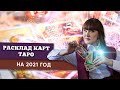 Расклад карт ТАРО на 2021 год - Чего ожидать в Новом Году?