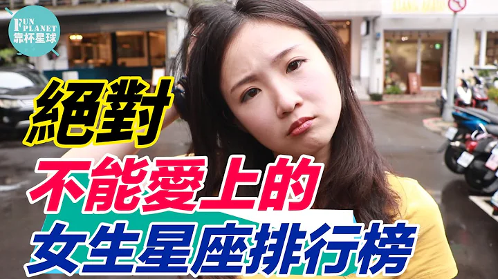 【靠杯星座】绝对不能爱上的星座女Top5 - 天天要闻