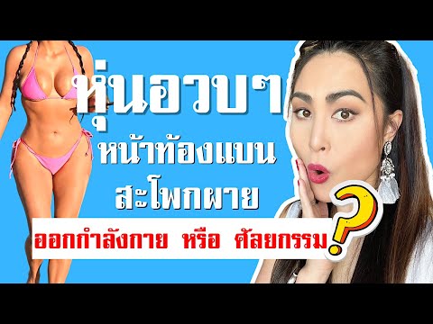 หุ่นนาฬิกาทราย แค่ ออกกำลังกาย จริงหรือหลอก? เอวคอด หน้าท้องแบน สะโพกผาย |Vena Reiz