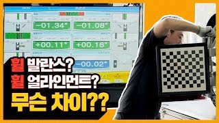 현직 정비사가 알려줌! 휠 발란스! 휠 얼라인먼트!