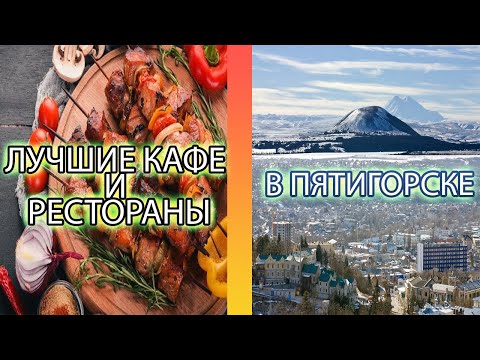 Прогулки по Пятигорску / Гастрономический маршрут / Часть 3 -  Лучшие кафе и рестораны города