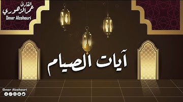 آيات الصيام من سوره البقرة  تلاوه تريح القلب 💝 والعقل | عمر الزهوري