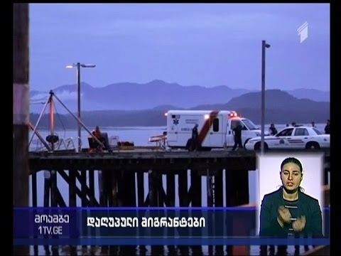 კანადაში გემის ჩაძირვას 5 ადამიანი ემსხვერპლა