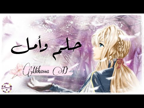  حلم وأمل اغنية قصيرة   
