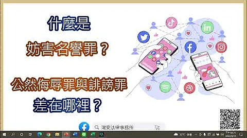 【什么是妨害名誉罪？公然侮辱罪与诽谤罪差在哪里？在脸书按赞、留言或分享，构成的犯罪刑责大不同！】 - 天天要闻