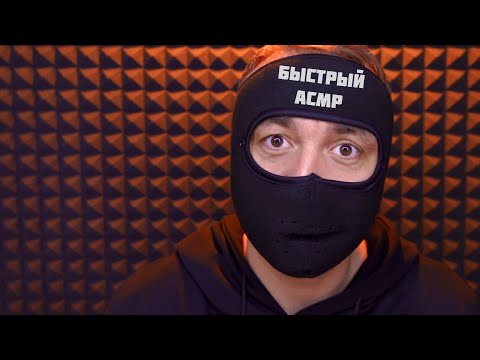 Быстрые Триггеры АСМР 🔥 Fast ASMR