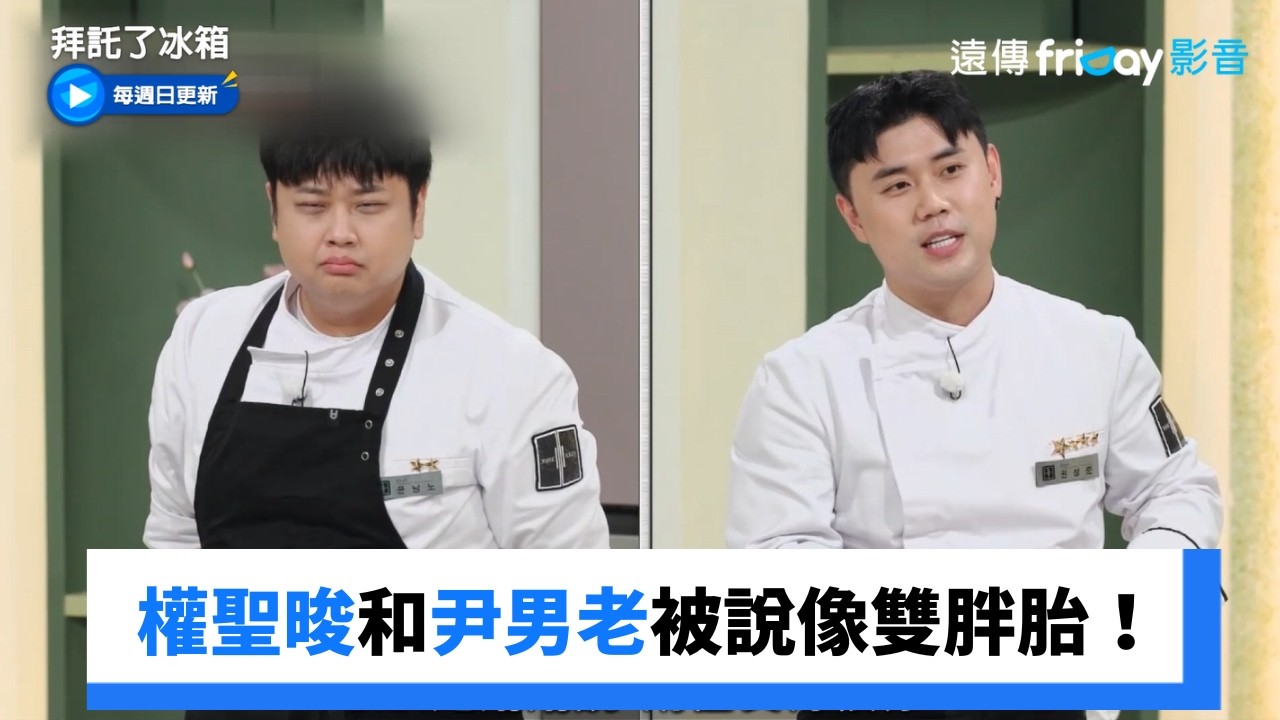 權聖晙和尹男老被說像雙胖胎!_《拜託了冰箱》第87集_friDay影音韓綜線上看 縮圖