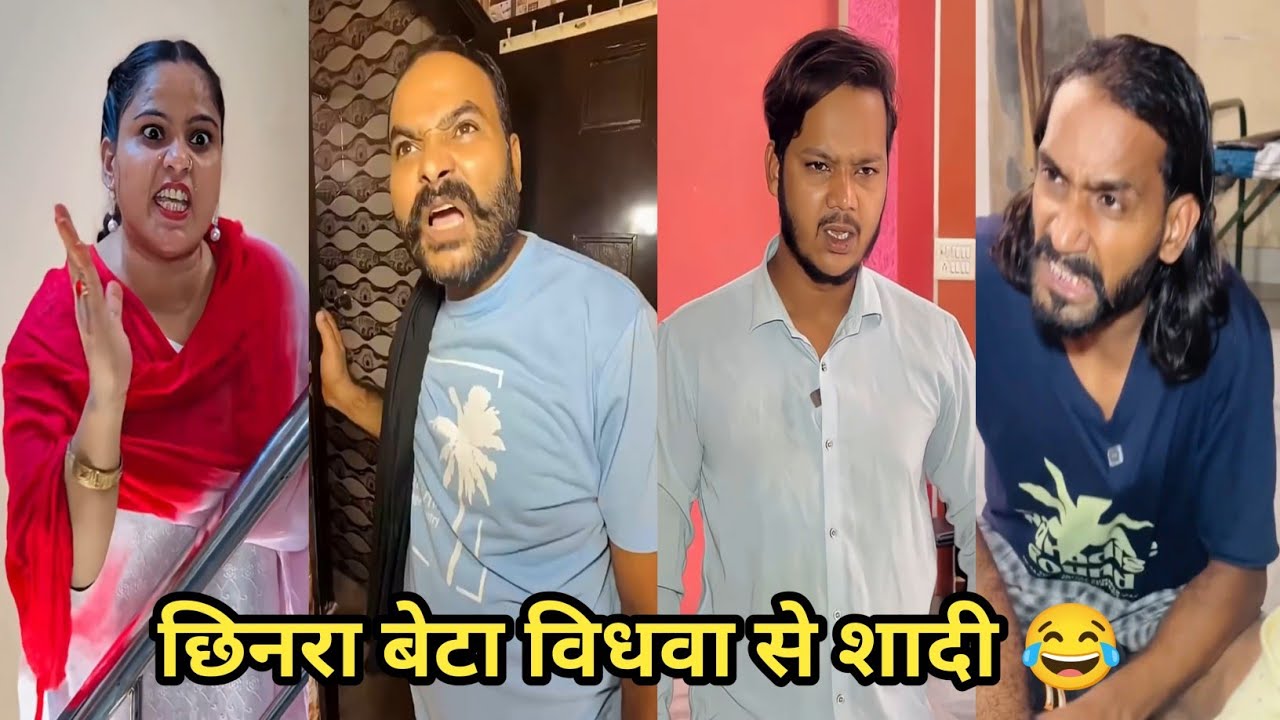 छिनरा बेटा विधवा से शादी 😂 #funny #comedy #trending #viral #funnyvideo