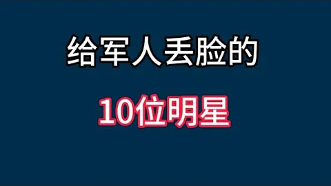 給軍人丟臉的10位明星，潘長江賣假酒有人唱歌穿和服，不值得原諒【非凡娛樂】 - 天天要聞