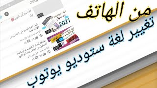 كيف اغير لغة  ستوديو يوتوب من الفرنسية إلى العربي