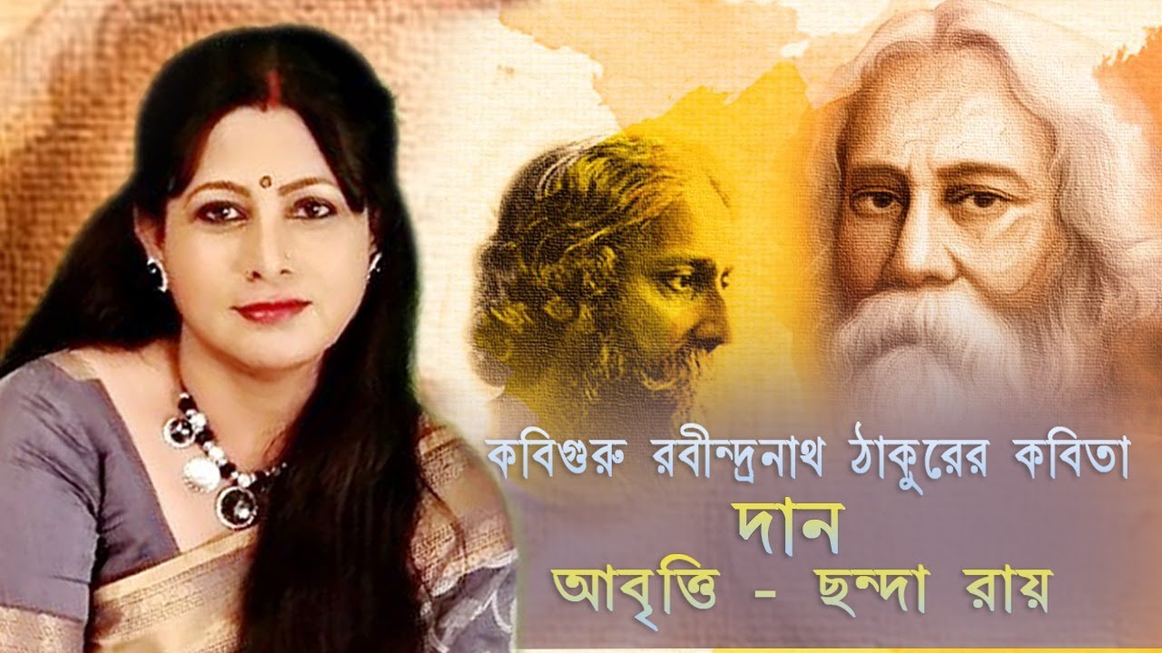Dan Kobita | দান কবিতা | Rabindranath Tagore | Rabindra Kobita Guchha | Chhanda Roy Abritti
