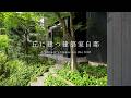 【住む、建築】丘の上の自邸 緑に囲まれた暮らし自邸 / 神奈川 鎌倉