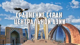 Сравнение стран центральной Азии Казахстан, Кыргызстан