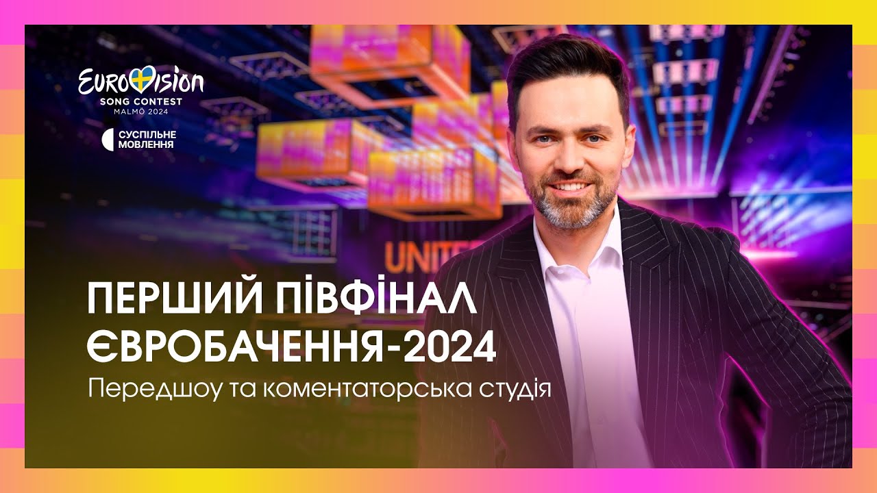 ⁣ЄВРОБАЧЕННЯ-2024: Перший півфінал | Передшоу та коментаторська студія з Тімуром Мірошниченком