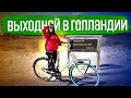 Типичный голландский выходной на велосипеде