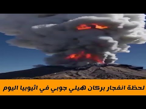 انفجار بركان اثيوبيا اليوم لحظة انفجار بركان ارتا الي في عفار اثيوبيا    