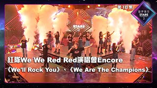 聲夢傳奇2 第10集丨純享版丨紅隊We We Red Red演唱會Encore：《 We'll Rock You》+《 We Are The Champions 》