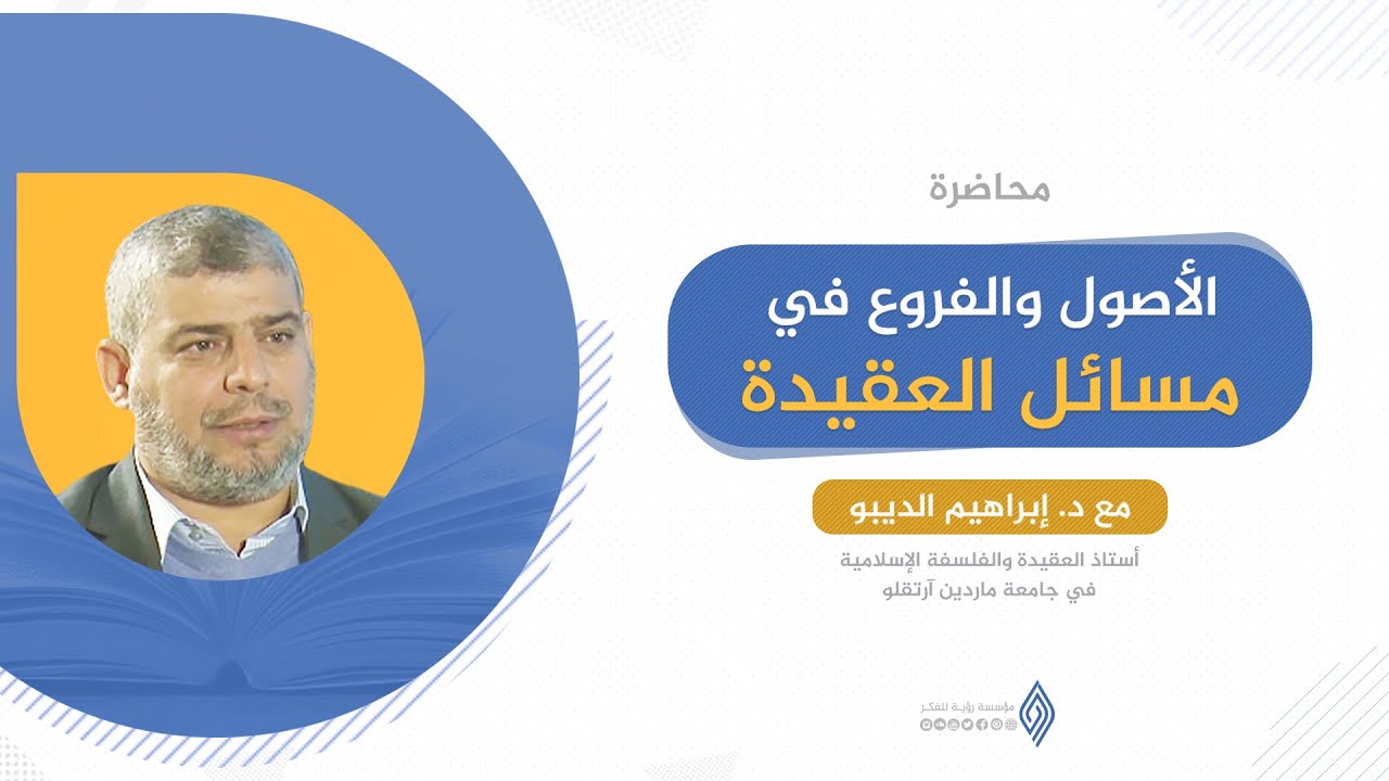 الأصول والفروع في مسائل العقيدة | د. إبراهيم الديبو