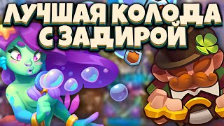 RUSH ROYALE | 2 МЕТОВЫЕ ИМБА КОЛОДЫ | МАСТЕР СТИХИЙ vs ЗАДИРА | ALEPPO