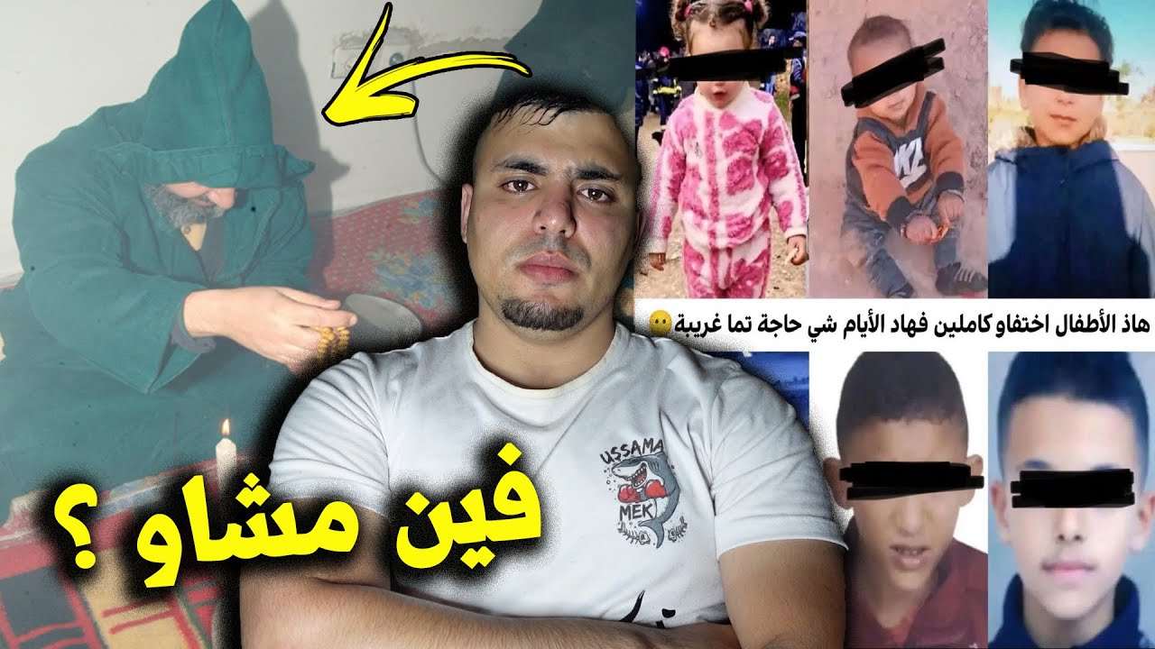 الحقيقة المرعبة وراء اختفاء الأطفال فالمغرب! وعلاقته بالسحر والشعوذة بالحفر على الكنوز مع ملوك الجن