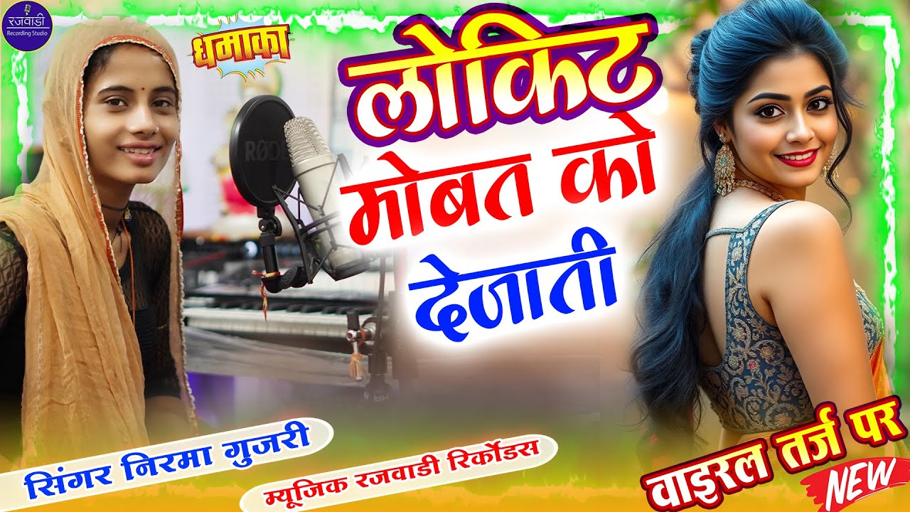 लोकेट मोहब्बत को दे जाती |Nirma Gujari song | Rajasthani New Dj song 