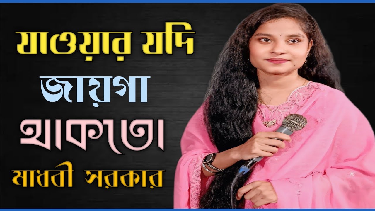 Jawar Jodi Jayga Thakto | যাওয়ার যদি জায়গা থাকতো | Madhobi Sarkar | মাধবী সরকার | New Baul gan2026
