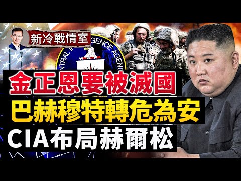 金正恩遭明確警告，用核武將被滅國；巴赫穆特轉危為安，烏軍距離北頓10公里；赫爾松有大動作，CIA局長親自布局；#新冷戰情室